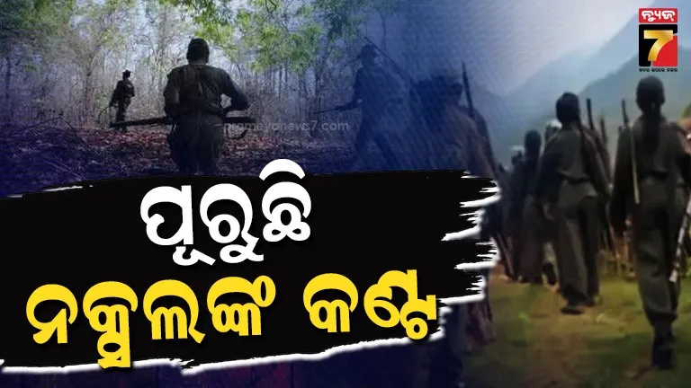 ନକ୍ସଲ-ମୁକ୍ତ-ଭାରତ-ଡେଡ୍‌ଲାଇନ୍‌ର-ଆଜି-ଶେଷ-ଦିନ,-ଏବେବି-ଜଙ୍ଗଲରେ-ଲଚିଛନ୍ତି-ଅନେକ-ମାଓବାଦୀ