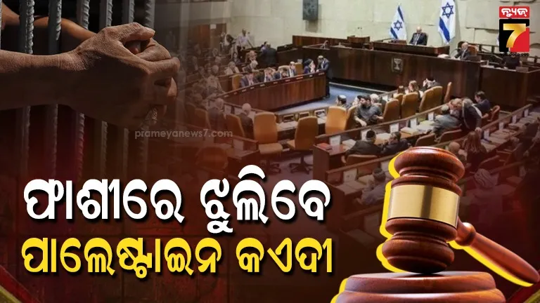 ଇସ୍ରାଏଲ-ସଂସଦରେ-ପାସ୍-ହେଲା-ସବୁଠୁ-କଠୋର-ଆଇନ,-ଫାଶୀ-ଖୁଣ୍ଟରେ-ଝୁଲିବେ-ପାଲେଷ୍ଟାଇନ-କଏଦୀ-!