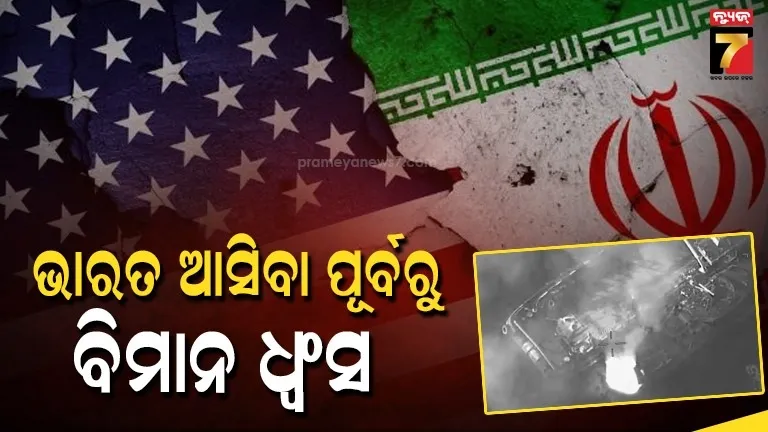 ଔଷଧ-ନେଇ-ଭାରତ-ଆସିଥାନ୍ତା-ଏରୋପ୍ଲେନ୍,-ମିସାଇଲ୍-ମାଡ-କରି-ନଷ୍ଟ-କରିଦେଲା-ଆମେରିକା-!-ଇରାନ-ଆଣିଲା-ସଙ୍ଗୀନ-ଅଭିଯୋଗ