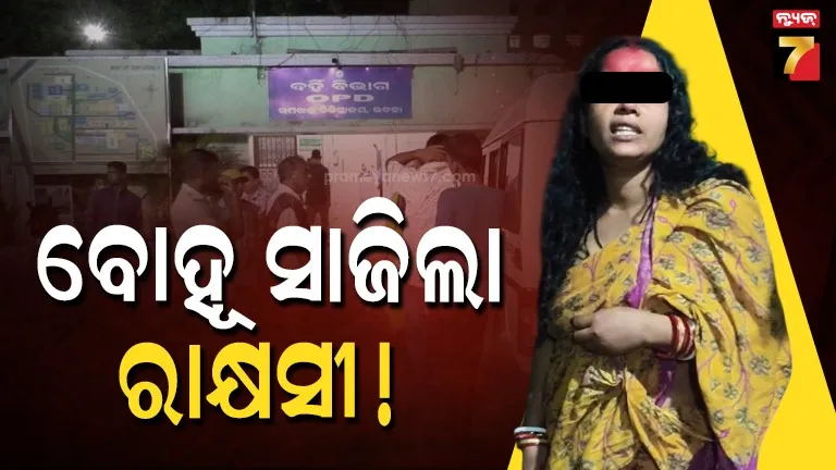 ଗୁଣି-ଗାରେଡ଼ି-ସନ୍ଦେହ-ନା-ଆଉ-କିଛି,-ଶାଶୁକୁ-ପନିକିରେ-ଗୋଡେଇ-ଗୋଡେଇ-ହାଣିଲା-ବୋହୂ