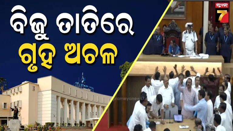 house-adjourn:ବିଧାନସଭା-ବଜେଟ୍‌-ଅଧିବେଶନରେ-ବିଜୁ-ଝଡ଼,-ବିରୋଧୀ-ଚଳାଇ-ଦେଲେନି-ଗୃହ