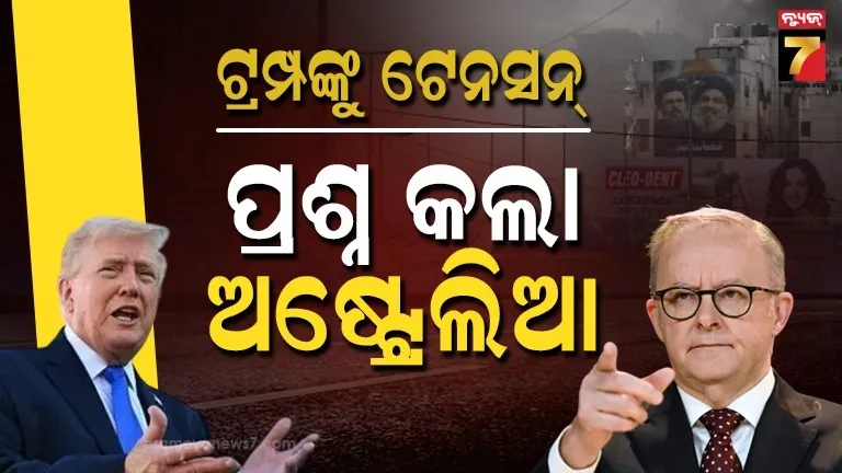 ଟ୍ରମ୍ପଙ୍କୁ-ଘେରିଗଲେ-ସହଯୋଗୀ,-ଇରାନ-ଆକ୍ରମଣ-ପ୍ରସଙ୍ଗରେ-ପ୍ରଶ୍ନ-କଲେ-ଅଷ୍ଟ୍ରେଲିଆ-ପ୍ରଧାନମନ୍ତ୍ରୀ