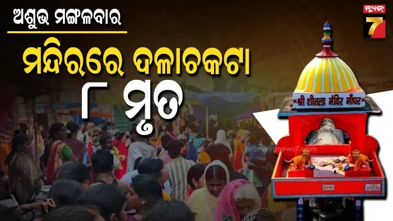 ମନ୍ଦିରରେ-ବଡ଼-ଅଘଟଣ-!-ଚିତ୍କାର-କରୁଥିଲେ-ଶ୍ରଦ୍ଧାଳୁ,-ଅଣନିଶ୍ୱାସୀ-ହୋଇ-ଚାଲିଗଲା-ଜୀବନ