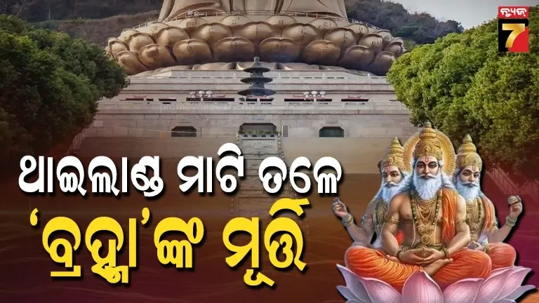 ବୁଦ୍ଧଙ୍କ-ପ୍ରତିମା-ତଳୁ-ମିଳିଲା-ବ୍ରହ୍ମାଙ୍କ-ମୂର୍ତ୍ତି-:-ମାଟି-ତଳେ-ପୋତି-ହୋଇ-ରହିଛି-ସୁନା-ରୁପା-ଅଳଙ୍କାର