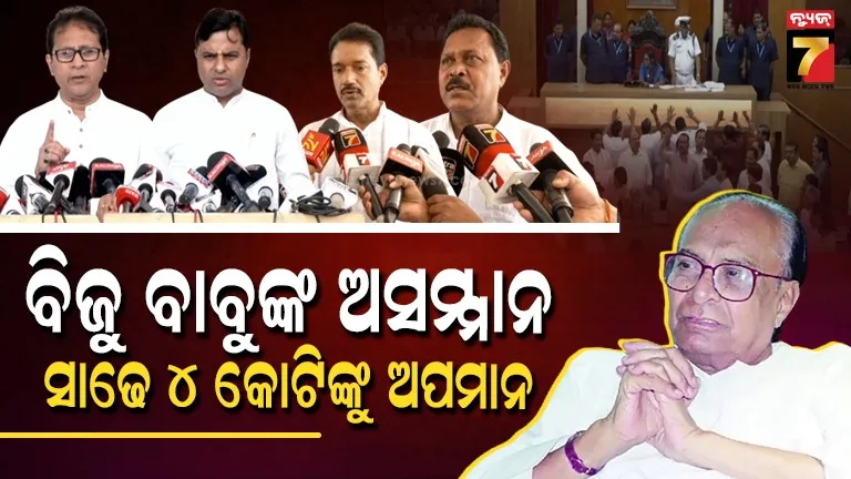biju-row-in-assembly:-ମହାପୁରୁଷଙ୍କୁ-ସମ୍ମାନ-ଦେବା-ଜଣାନାହିଁ,-ଓଡ଼ିଆ-ଅସ୍ମିତା-କଥା-କହିବ-କି-ବିଜେପି-?
