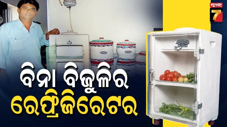 clay-fridge-without-electricity:-ବିନା-ବିଜୁଳିରେ-ଚାଲୁଛି-‘ମାଟି-ଫ୍ରିଜ୍’,-ସାଧାରଣ-କୁମ୍ଭାରଙ୍କ-ନିଆରା-ଉଦ୍ଭାବନ