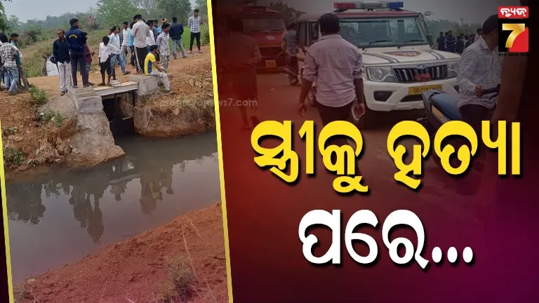 ଏମିତି-ନିଷ୍ପତ୍ତି-କାହିଁକି-?-ସ୍ତ୍ରୀକୁ-ହତ୍ୟା-କଲା,-ନିଜେ-ବିଷ-ପିଇଦେଲା…