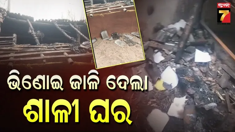 house-burnt:-ଧାର୍-ଟଙ୍କା-ଦେଲାନି-ଶାଳୀ,-ରାଗିଗଲା-ଭିଣୋଇ
