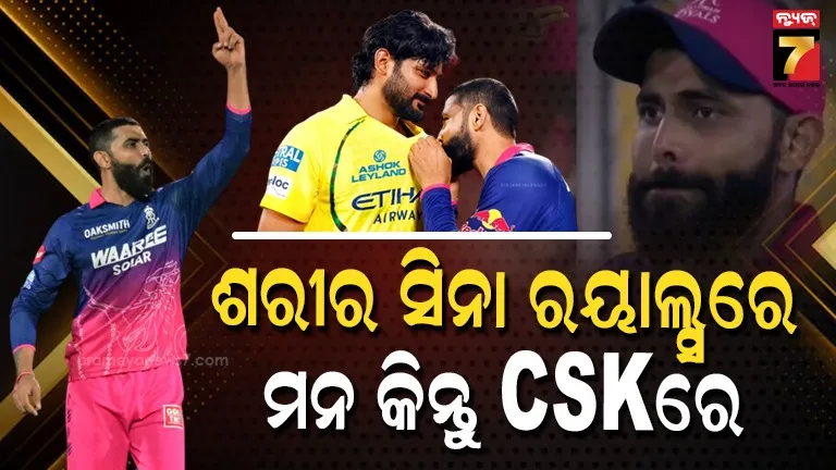 jaddu-love-csk:-ମ୍ୟାଚ୍-ଜିତି-ବି-ହାରିଗଲେ,-ଖେଳ-ମଝିରେ-କାନ୍ଦିଲେ,-ପୁରୁଣା-ଜର୍ସିକୁ-କିସ୍-କଲେ…