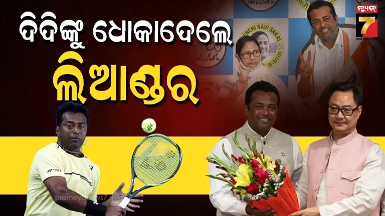 ଚମକାଇଦେଲେ….ଟେନିସ-ତାରକା-ଲିଆଣ୍ଡର-ପେସ୍-ଧରିଲେ-ପଦ୍ମ,-କିଛିଦିନ-ତଳେ-ଗୋଆର-ପ୍ରଭାରୀ-ନିଯୁକ୍ତ-କରିଥିଲା-ତୃଣମୂଳ-କଂଗ୍ରେସ