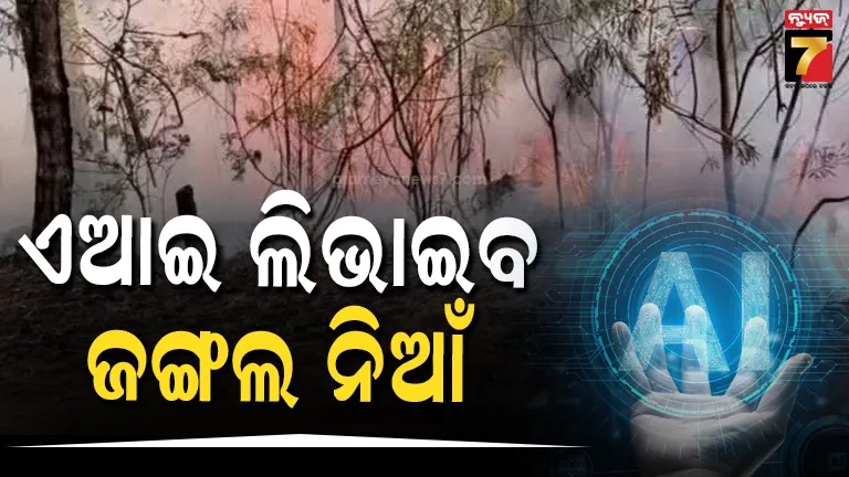 jungle-fire:-ଜଙ୍ଗଲ-ନିଆଁ-ଲିଭାଇବ-ଟେକ୍ନୋଲଜି,-ଗୃହରେ-ମନ୍ତ୍ରୀ-ରଖିଲେ-ଉତ୍ତର