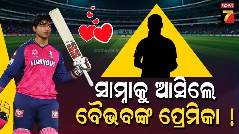 ବୈଭବ-ସୂର୍ଯ୍ୟବଂଶୀଙ୍କ-‘ଭାଇରାଲ-ପ୍ରେମିକା’-!-ଏହି-ସୁନ୍ଦରୀ-କ୍ରିକେଟରଙ୍କ-ପ୍ରେମରେ-ପଡିଛନ୍ତି-କି-ବିସ୍ମୟ-ବାଳକ-?’
