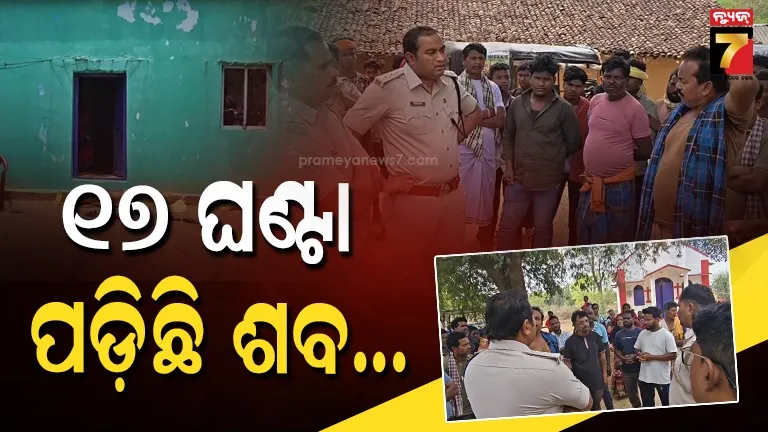 ୧୭-ଘଣ୍ଟା-ହେଲା-ପଡ଼ିରହିଛି-ଶବ,-ଧର୍ମ-ବିବାଦ-ପାଇଁ-ହୋଇପାରୁନି-ଶବଦାହ
