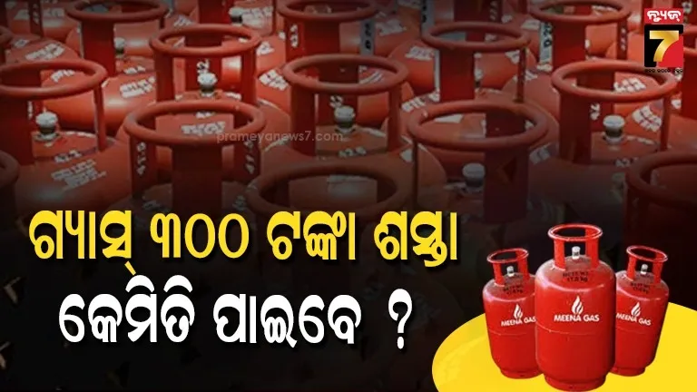 ଗ୍ୟାସ୍-ଟେନସନରେ-ଭଲ-ଖବର-:-ତେବେ-କେଉଁଠି-ଓ-କିପରି-ମିଳିବ-ଶସ୍ତାରେ-ସିଲିଣ୍ଡର…
