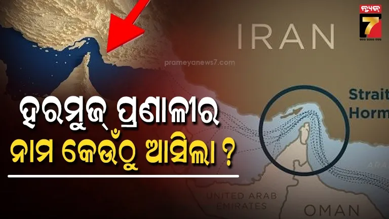 strait-of-hormuz-name-origin:-ତୈଳ-ବାଣିଜ୍ୟର-କେନ୍ଦ୍ରବିନ୍ଦୁ-‘ହରମୁଜ୍-ପ୍ରଣାଳୀ’ର-ନାମକରଣ-କିପରି-ହେଲା?-ଜାଣନ୍ତୁ-ଏହା-ପଛର-ପ୍ରକୃତ-ରହସ୍ୟ