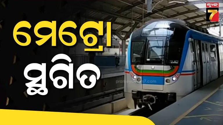 ମେଟ୍ରୋ-ପ୍ରକଳ୍ପର-ବୈଷୟିକ-ଦିଗର-ଅନୁଧ୍ୟାନ-ଚାଲିଛି,-ବର୍ତ୍ତମାନ-ପାଇଁ-ଏହି-ପ୍ରକଳ୍ପ-ସ୍ଥଗିତ