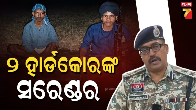ଡେଡ୍‌ଲାଇନର-ଶେଷ-ଦିନ,-ସରେଣ୍ଡର-କଲେ-ଦୁଇ-ହାର୍ଡକୋର-ମାଓବାଦୀ