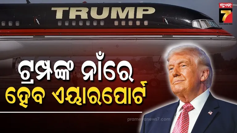 ଡେମୋକ୍ରାଟଙ୍କୁ-ଝଟ୍‌କା,-ଟ୍ରମ୍ପଙ୍କ-ନାଁରେ-ଫ୍ଲୋରିଡା-ଏୟାରପୋର୍ଟ