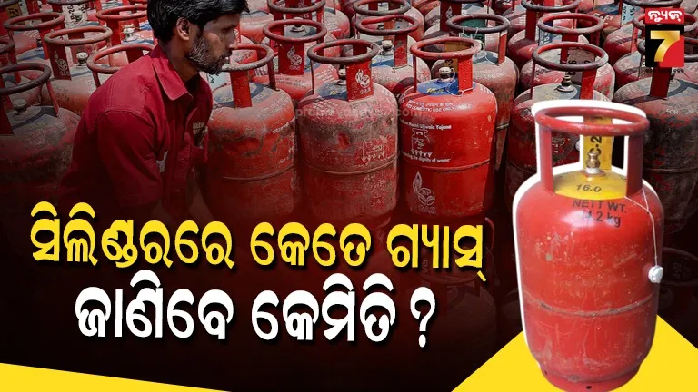 how-to-check-lpg-in-a-cylinder:-ସିଲିଣ୍ଡରରେ-କେତେ-ଗ୍ୟାସ୍-ଅଛି,-ଜାଣିବେ-କିପରି-?-ଗ୍ୟାସ୍-ସ୍ତର-ମାପିବାକୁ-ଆପଣାନ୍ତୁ-ଏହି-ଉପାୟ