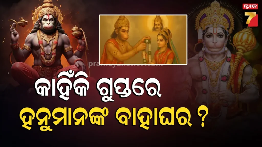 କିଏ-ଥିଲେ-ରାମ-ଭକ୍ତ-ହନୁମାନଙ୍କ-ପତ୍ନୀ-?-କାହା-ହାତ-ଧରିଥିଲେ-ବଜରଙ୍ଗବାଲି?