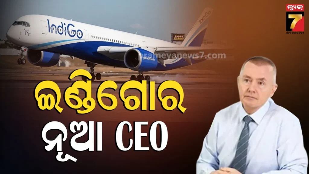 indigoର-ନୂଆ-ସିଇଓ-ହେଲେ-ବ୍ରିଟିଶ୍-ଏୟାରଓ୍ବେଜ୍‌ର-ପୂର୍ବତନ-ମୁଖ୍ୟ-ୱିଲି-ୱାଲ୍ସ