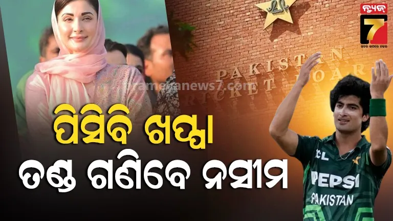 naseem-shah:-ମରିୟମ-ନଓ୍ବାଜଙ୍କୁ-ନେଇ-କରିଥିଲେ-ବିବାଦୀୟ-ଟ୍ବିଟ୍,-ଜରିମାନାରେ-ଯିବ-୮-ମାସର-ଦରମା