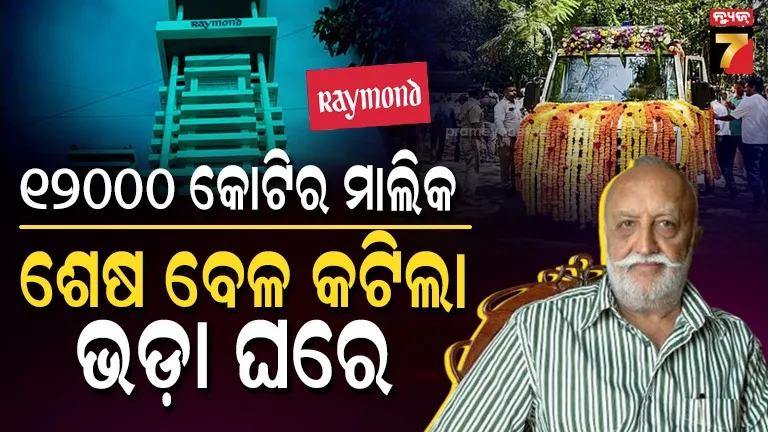 vijaypat-singhania-:-କୋଟିପତି-ବ୍ୟବସାୟୀ-ବିଜୟପଥ୍-ସିଂଘାନିଆ-,-ଶେଷ-ସମୟରେ-ବି-ପାଖ-ଛାଡ଼ି-ନ-ଥିଲା-ଦୁଃଖ