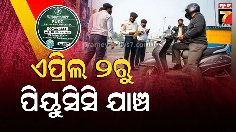 ଏପ୍ରିଲ-୨ରୁ-ପୁଣି-ଗାଡ଼ି-pucc-ଯାଞ୍ଚ,-ଅନ୍ୟ-କାଗଜପତ୍ର-ବି-ହେବ-ଚେକିଂ