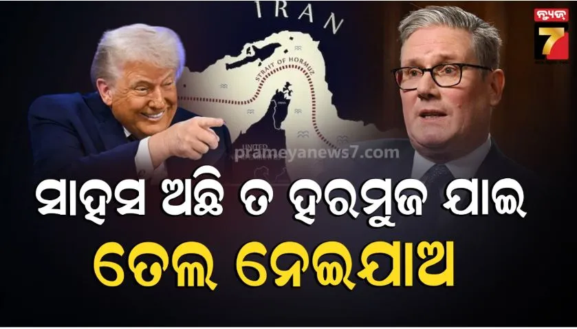 trump’s-oil-massage-to-uk:-ସହଯୋଗୀଙ୍କୁ-ଟ୍ରମ୍ପଙ୍କ-କଡା-ଚେତାବନୀ,-ଯାହାର-ତେଲ-ଦରକାର-ଆମ-ଠାରୁ-କିଣ,-ହରମୁଜ-ନେଇ-ଆମେ-ସାହାଯ୍ୟ-କରିବୁନି