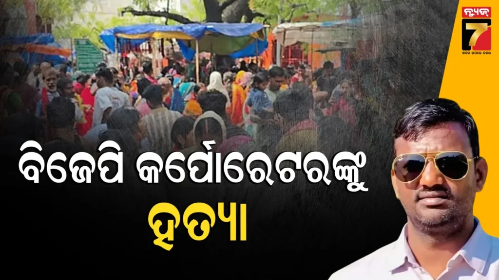 ବିଜେପି-କର୍ପୋରେଟରଙ୍କୁ-ଗୁଳି-କରି-ମାରିଦେଲେ-ଦୁର୍ବୃତ୍ତ,-ହତ୍ୟା-ମାମଲାରେ-ଜେଲ୍‌-ଯାଇ-ଫେରିଥିଲେ