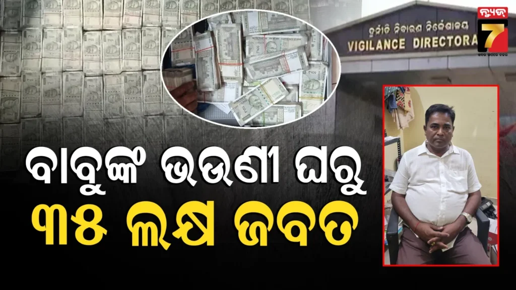 ophwc-ଡେପୁଟି-ମ୍ୟାନେଜରଙ୍କ-ଘରେ-ଭିଜିଲାନ୍ସ-ରେଡ୍,-ଜବତ-ହେଲା-ପୁଳା-ପୁଳା-ଟଙ୍କା