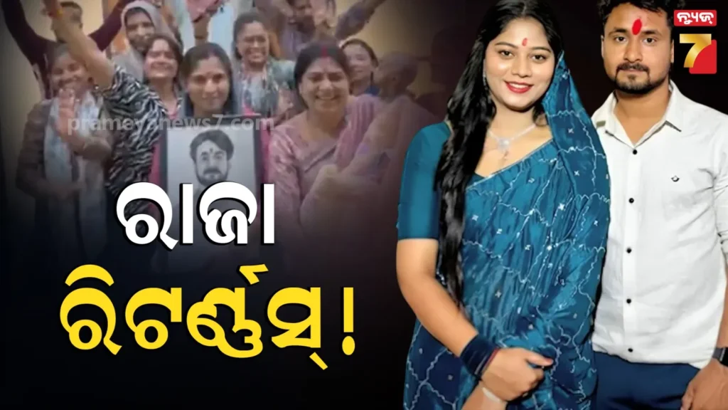 raja-raghuvanshi-rebirth:-ହତ୍ୟାର-୯-ମାସ-ପରେ-ରାଜା-ରଘୁବଂଶୀଙ୍କ-କମ୍‌ବ୍ୟାକ୍‌-!-ସମୟ-ଏବଂ-ଦିନର-ଅଦ୍ଭୁତ-ସଂଯୋଗ,-ମାଆ-କହିଲେ-ମୋ-ପୁଅ-ଫେରିଲା