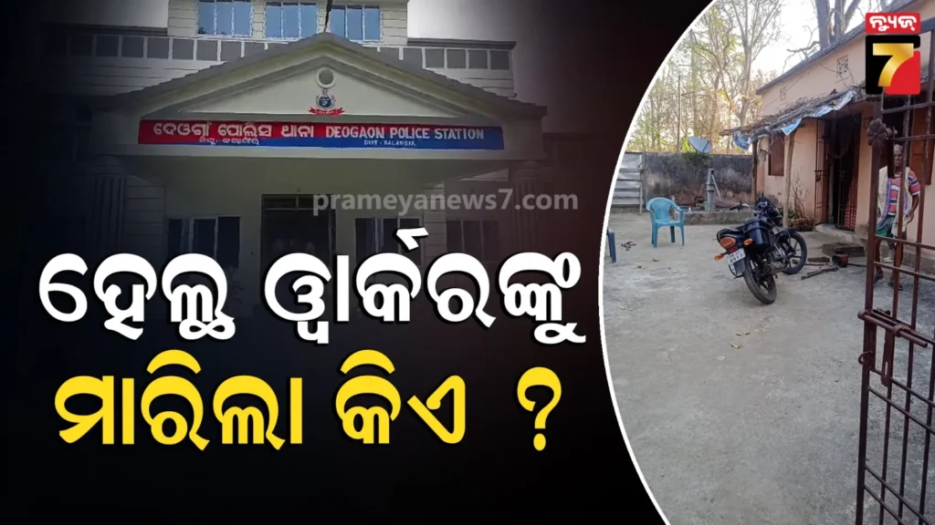 ସରକାରୀ-ବାସଭବନରୁ-ମହିଳା-ଅଧାପୋଡ଼ା-ମୃତଦେହ-ଠାବ,-ହତ୍ୟା-ପରେ-ପୋଡ଼ି-ଥିବା-ସନ୍ଦେହ