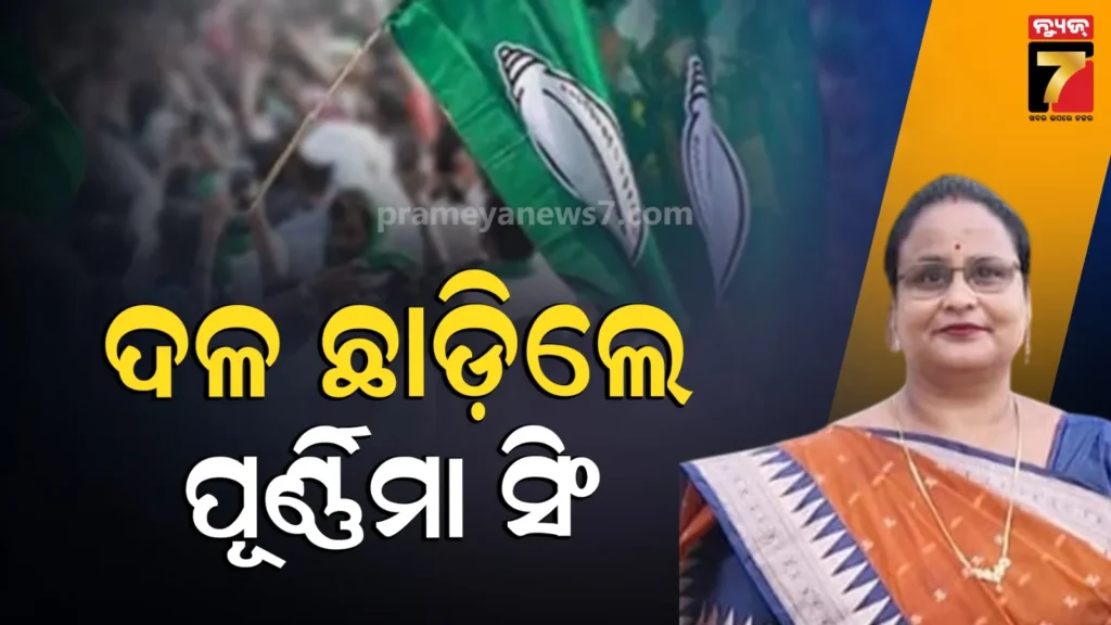 cuttack-bjd:-କଟକ-ବିଜେଡିକୁ-ଝଟ୍‌କା,-ଇସ୍ତଫା-ଦେଲେ-ଜିଲ୍ଲା-ମହିଳା-କାର୍ଯ୍ୟକାରୀ-ସଭାପତି-ପୂର୍ଣ୍ଣିମା-ସିଂ