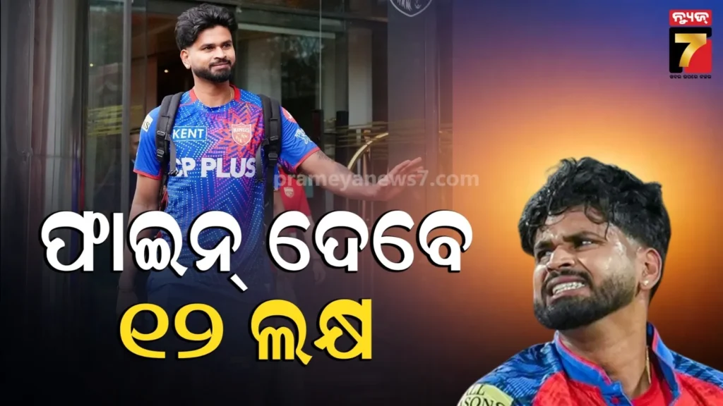 ipl-2026-:-ବ୍ୟାନ୍-ହେବେ-ଶ୍ରେୟସ-ଆୟର-!-ଏବେ-ଫାଇନ୍,-ପୁଣି-ଭୁଲ-କଲେ-ଖେଳିପାରିବେନି-ମ୍ୟାଚ୍