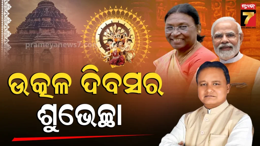 utkal-divas:-ଉତ୍କଳ-ଦିବସ-ଓଡ଼ିଶାବାସୀଙ୍କ-ପାଇଁ-ଗର୍ବ-ଓ-ଗୌରବର-ଦିନ,-ଏହି-ଅବସରରେ-ରାଜ୍ୟବାସୀଙ୍କୁ-ଶୁଭେଚ୍ଛା