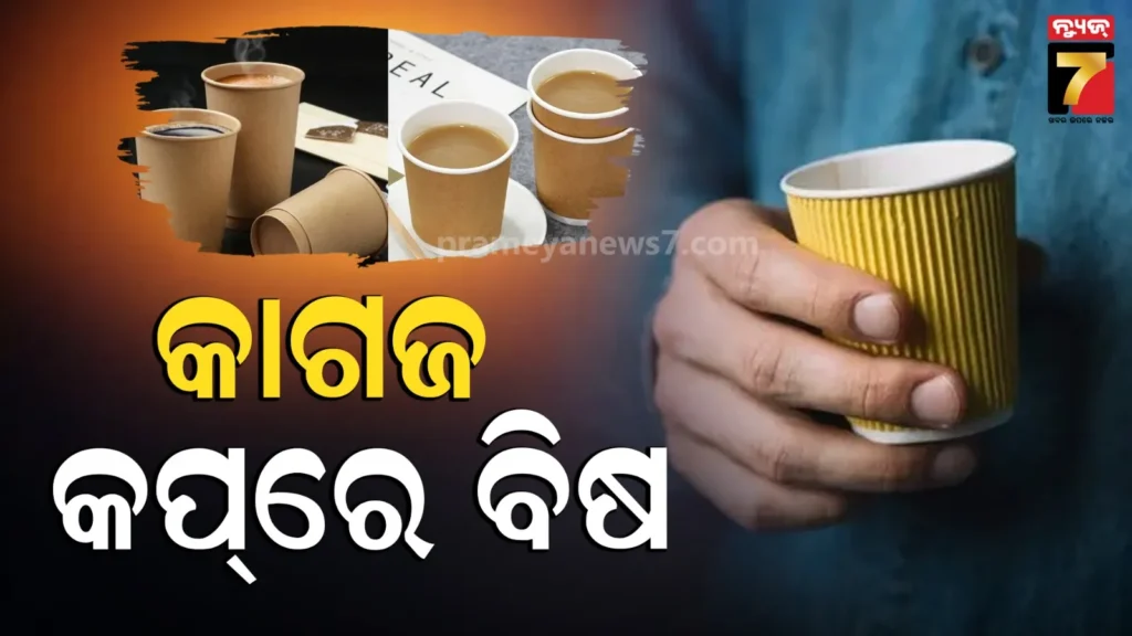 ଚା’-ବା-କଫି-ପ୍ରେମୀ-ସାବଧାନ-!-ଅଜାଣତରେ-ପିଉଛନ୍ତି-ବିପଦଜ୍ଜନକ-କେମିକାଲ,-ସ୍ଵାସ୍ଥ୍ୟ-ସୁରକ୍ଷାକୁ-ନେଇ-ବଢୁଛି-ଚିନ୍ତା