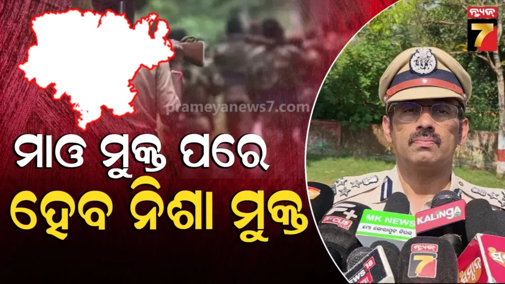 ମାଓ-ମୁକ୍ତ-ପରେ-ନିଶା-ହେବ-କୋରାପୁଟ,-ସାଧାରଣ-ଲୋକଙ୍କ-ସୁରକ୍ଷା-ଉପରେ-ଦିଆଯିବ-ଗୁରୁତ୍ୱ