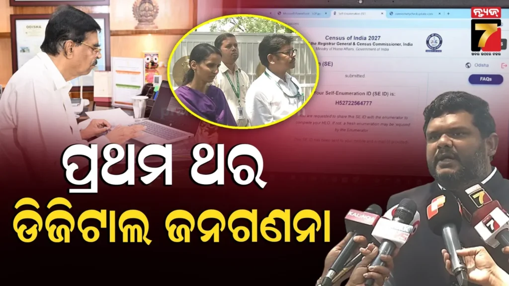 ରାଜ୍ୟରେ-ଆରମ୍ଭ-ହେଲା-ଡିଜିଟାଲ୍-ଜନଗଣନା,-ପ୍ରଥମେ-ରାଜ୍ୟପାଳ-କଲେ-ସ୍ବଗଣନା