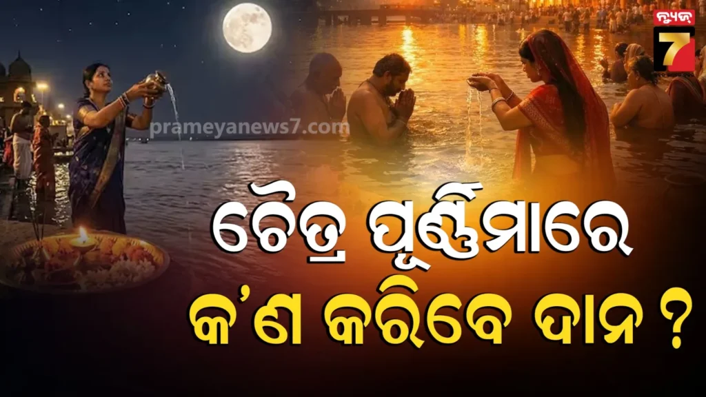 chaitra-purnima-2026:-ଚୈତ୍ର-ପୂର୍ଣ୍ଣିମା-ଦିନ-ଦାନ-କରନ୍ତୁ-ଏହି-ସବୁ-ଜିନିଷ,-ବର୍ଷ-ସାରା-ମିଳିବ-ସୁଖ-ଶାନ୍ତି