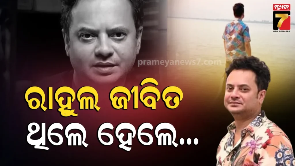 ରାହୁଲଙ୍କ-ମୃତ୍ୟୁର-୨-ଦିନ-ପରେ-ପ୍ରତ୍ୟକ୍ଷଦର୍ଶୀଙ୍କ-ଆଶ୍ଚର୍ଯ୍ୟଜନକ-ଖୁଲାସା,-କହିଲେ-କେଉଁ-କାରଣରୁ-ହୋଇଥିଲା-ଦୁର୍ଘଟଣା
