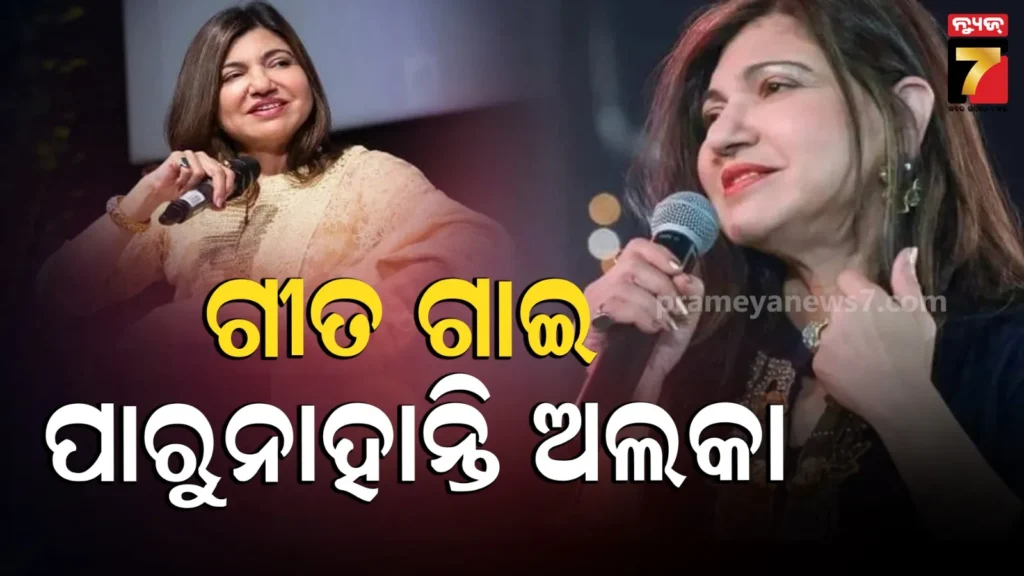 alka-yagnik:-୨-ବର୍ଷ-ହେବ-ବିରଳ-ରୋଗ-ସହ-ସଂଘର୍ଷ-କରୁଛନ୍ତି-ଅଲକା,-କହିଲେ-‘ଆଉ-ନୂଆ-ଆସାଇନମେଣ୍ଟ-ନେଇପାରୁନି’