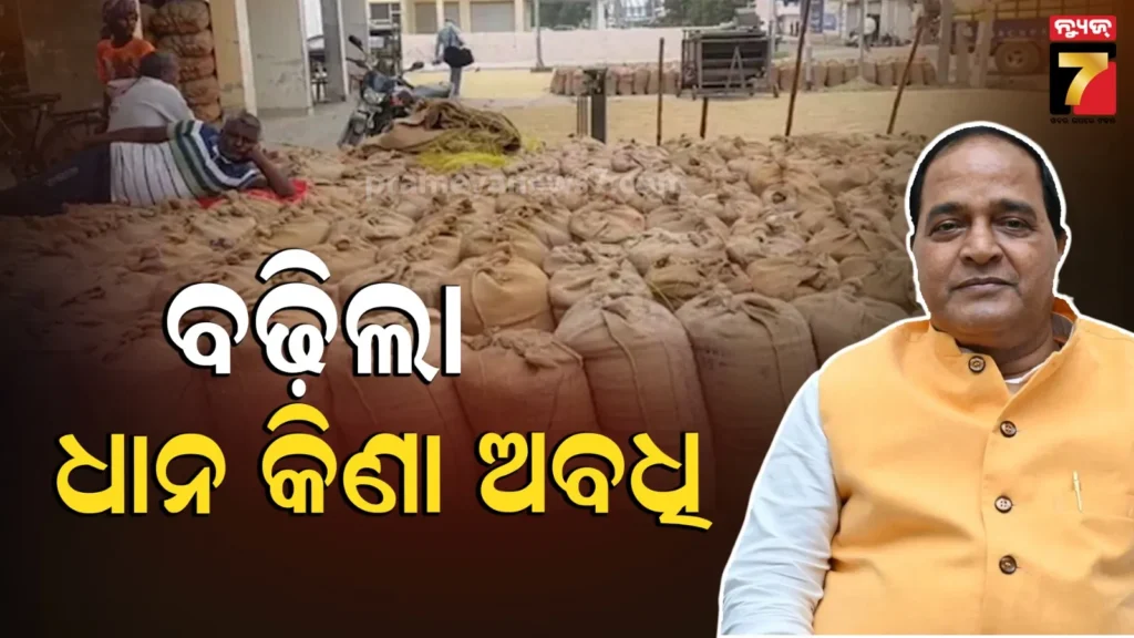 ଚାଷୀଙ୍କ-ପାଇଁ-ଖୁସିର-ଖବର,-୭ଦିନ-ବଢ଼ିଲା-ଧାନ-କିଣା-ଅବଧି