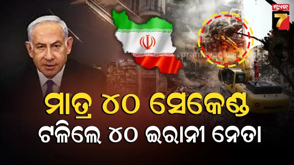 ୪୦-ସେକେଣ୍ଡର-ଏୟାରଷ୍ଟ୍ରାଇକ୍,-ଟଳିଲେ-୪୦-ଇରାନୀ-ନେତା…ଇସ୍ରାଏଲର-ପ୍ରଚଣ୍ଡ-ଆକ୍ରମଣରେ-ତେହେରାନ-ଛାରଛାର