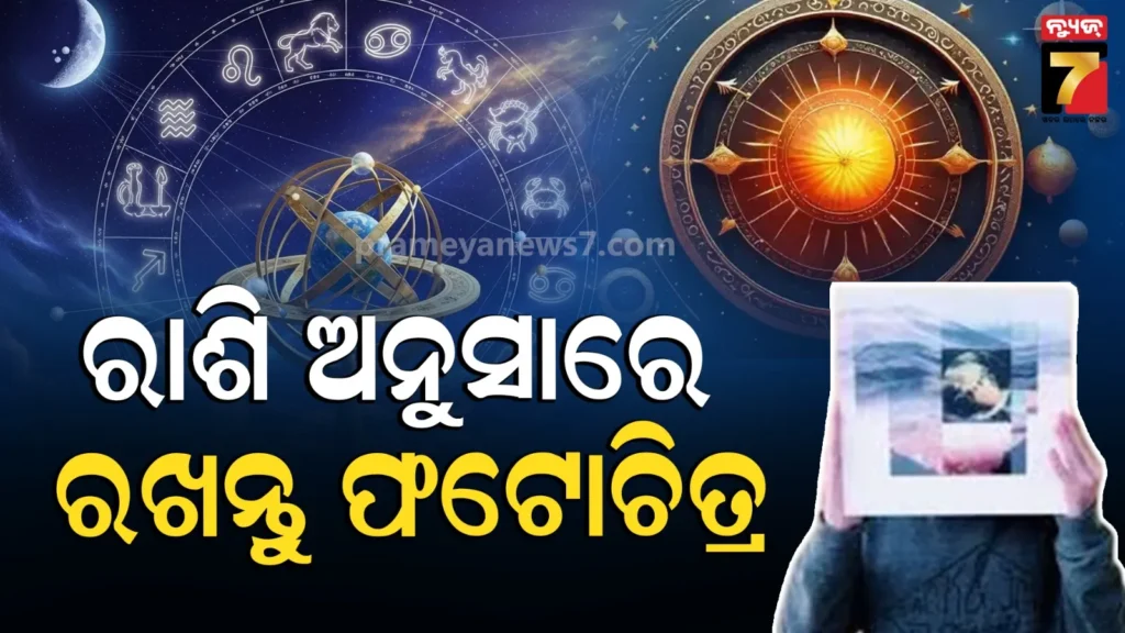 କେଉଁ-ରାଶି-ବ୍ୟକ୍ତି-ରଖିବେ-କେଉଁ-ଫଟୋଚିତ୍ର,-ଜାଣନ୍ତୁ-ଆପଣଙ୍କର-କ’ଣ…