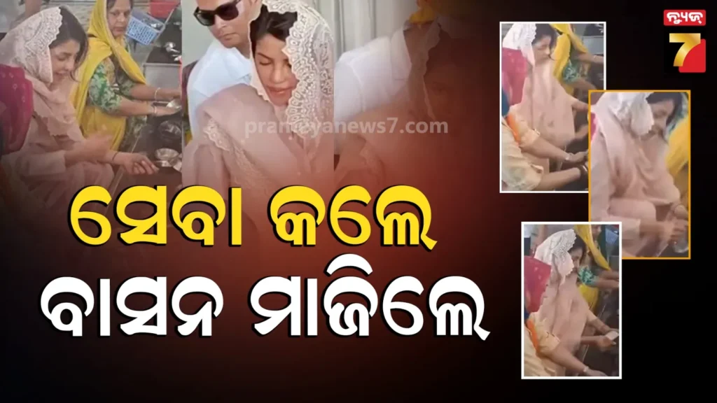video:-ସ୍ବର୍ଣ୍ଣ-ମନ୍ଦିରରେ-ବାସନ-ମାଜିଲେ-ପ୍ରିୟଙ୍କା,-ଦେଶୀ-ଗର୍ଲଙ୍କ-ଦେଶୀ-ଅନ୍ଦାଜ-ଦେଖି-ଫ୍ୟାନ୍ସ-କଲେ-ପ୍ରଶଂସା