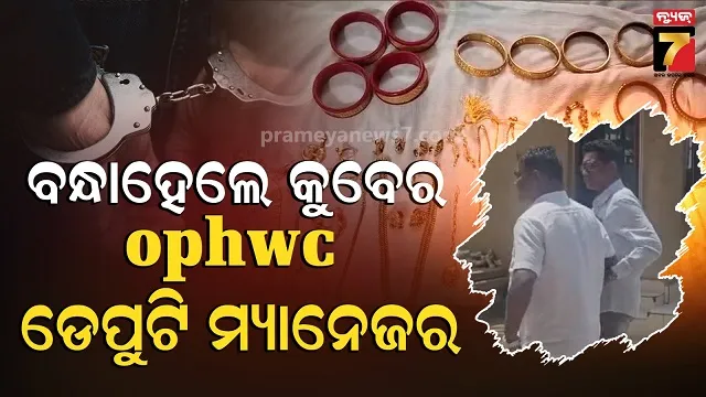 ଗିରଫ-ହେଲେ-ଡେପୁଟି-ମ୍ୟାନେଜର,-ଭିଜିଲାନ୍ସ-ଚଢ଼ାଉ-ବେଳେ-ମିଳିଲା-ପ୍ରବଳ-ଫ୍ଲାଟ୍