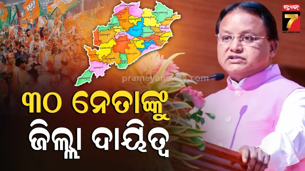 ୩୦-ଜିଲ୍ଲା-ଯୋଜନା-କମିଟି-ଅଧ୍ୟକ୍ଷଙ୍କ-ନାଁ-ଘୋଷଣା-କଲେ-ରାଜ୍ୟ-ସରକାର,-କାହାକୁ-କାହାକୁ-ମିଳିଲା-ଦାୟିତ୍ବ