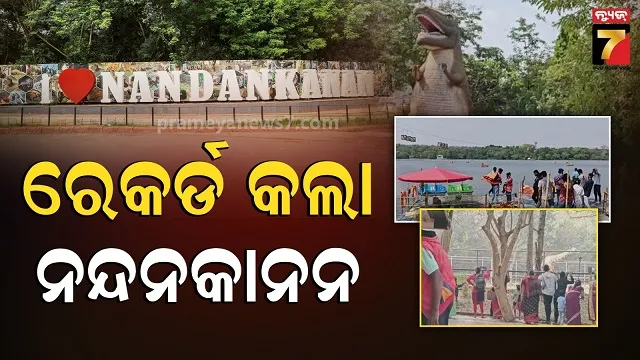 nandankanan-record:-ନନ୍ଦନକାନନ-ଇତିହାସରେ-ପ୍ରଥମ,-୨୬-କୋଟିରୁ-ଅଧିକ-ରାଜସ୍ୱ-ଆଦାୟ
