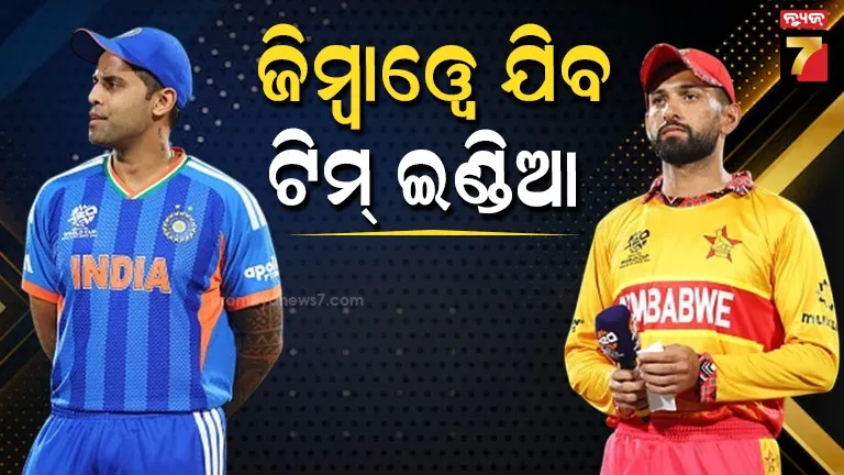 ଟି-୨୦-ସିରିଜ୍-ପାଇଁ-ଜିମ୍ବାଓ୍ୱେ-ଯିବ-ଟିମ୍-ଇଣ୍ଡିଆ,-ଜାଣନ୍ତୁ-ପୁରା-ସୂଚୀ…